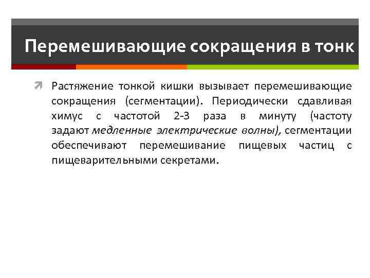 Перемешивающие сокращения в тонк Растяжение тонкой кишки вызывает перемешивающие сокращения (сегментации). Периодически сдавливая химус