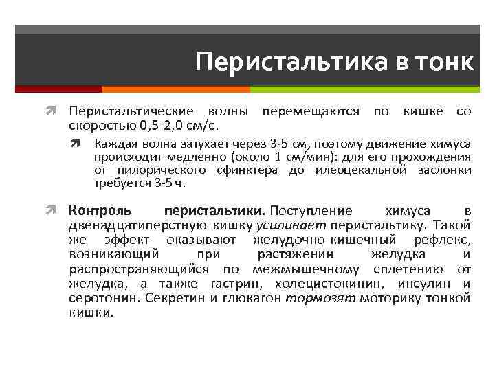 Перистальтика в тонк Перистальтические волны перемещаются по кишке со скоростью 0, 5 -2, 0