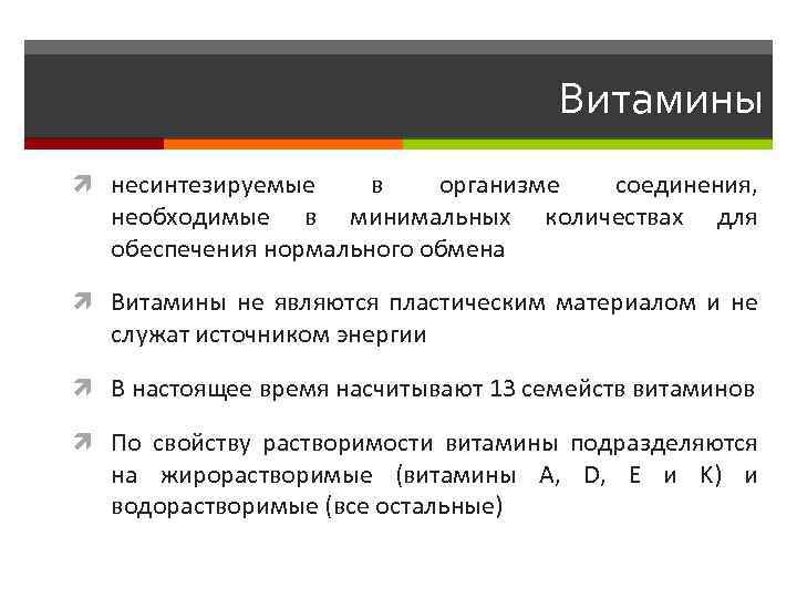 Витамины несинтезируемые в организме соединения, необходимые в минимальных количествах для обеспечения нормального обмена Витамины