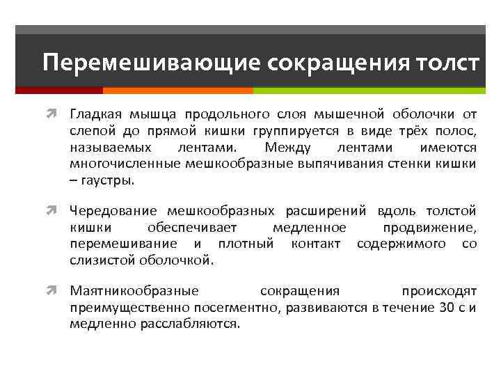 Перемешивающие сокращения толст Гладкая мышца продольного слоя мышечной оболочки от слепой до прямой кишки