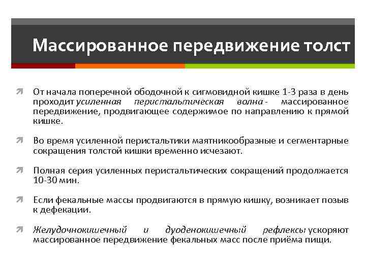 Массированное передвижение толст От начала поперечной ободочной к сигмовидной кишке 1 -3 раза в