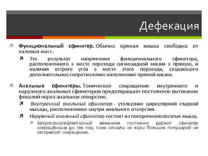 Дефекация Функциональный сфинктер. Обычно прямая кишка свободна от каловых масс. Это результат напряжения функционального