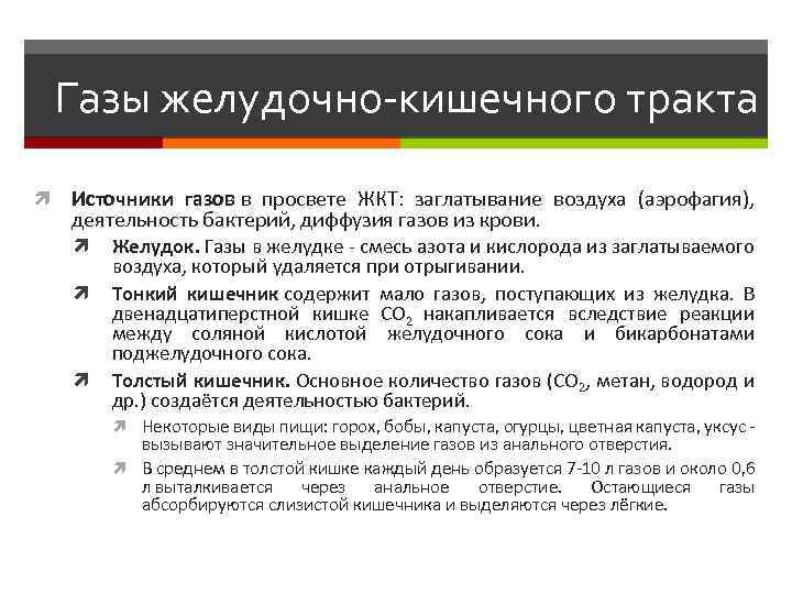 Газы желудочно-кишечного тракта Источники газов в просвете ЖКТ: заглатывание воздуха (аэрофагия), деятельность бактерий, диффузия