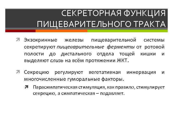 Пищеварительная система функции. Характеристика секреторной функции пищеварительного тракта. Секреторная функция органов пищеварения. Функции пищеварительной системы таблица секреторная. Таблица секреторная функция пищеварительной.