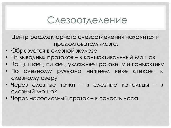 Слезоотделение • • • Центр рефлекторного слезоотделения находится в продолговатом мозге. Образуется в слезной