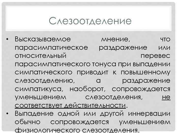 Слезоотделение • Высказываемое мнение, что парасимпатическое раздражение или относительный перевес парасимпатического тонуса при выпадении
