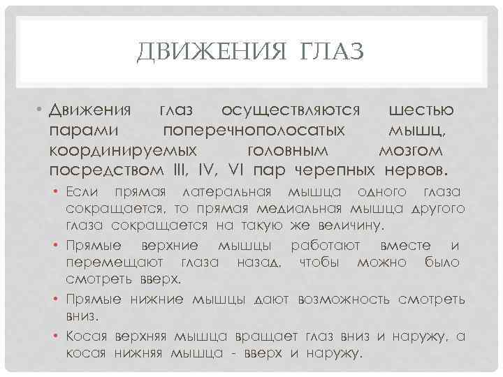 ДВИЖЕНИЯ ГЛАЗ • Движения глаз осуществляются шестью парами поперечнополосатых мышц, координируемых головным мозгом посредством