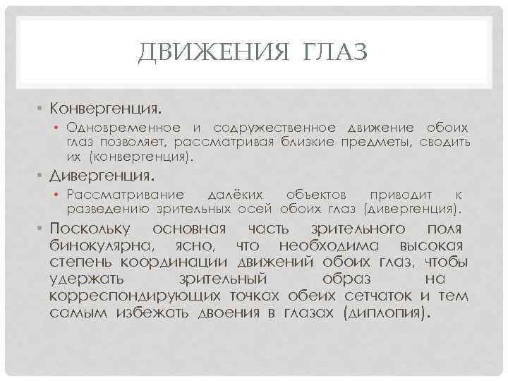 ДВИЖЕНИЯ ГЛАЗ • Конвергенция. • Одновременное и содружественное движение обоих глаз позволяет, рассматривая близкие