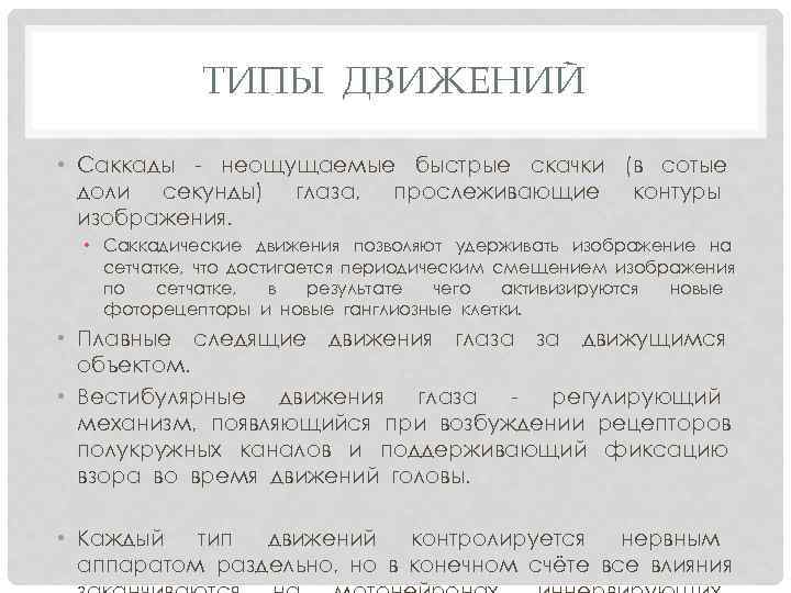 ТИПЫ ДВИЖЕНИЙ • Саккады - неощущаемые быстрые скачки (в сотые доли секунды) глаза, прослеживающие