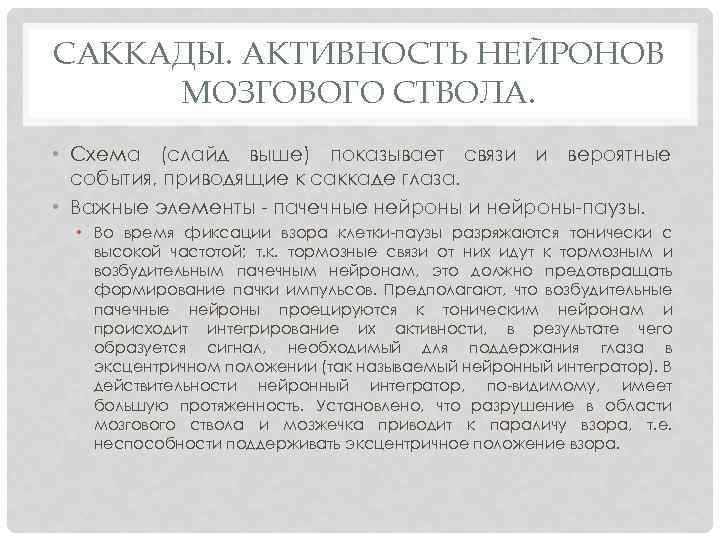 САККАДЫ. АКТИВНОСТЬ НЕЙРОНОВ МОЗГОВОГО СТВОЛА. • Схема (слайд выше) показывает связи и вероятные события,