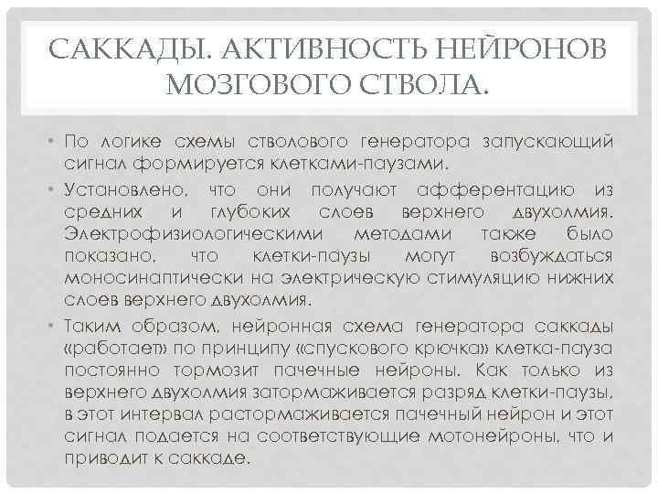 САККАДЫ. АКТИВНОСТЬ НЕЙРОНОВ МОЗГОВОГО СТВОЛА. • По логике схемы стволового генератора запускающий сигнал формируется