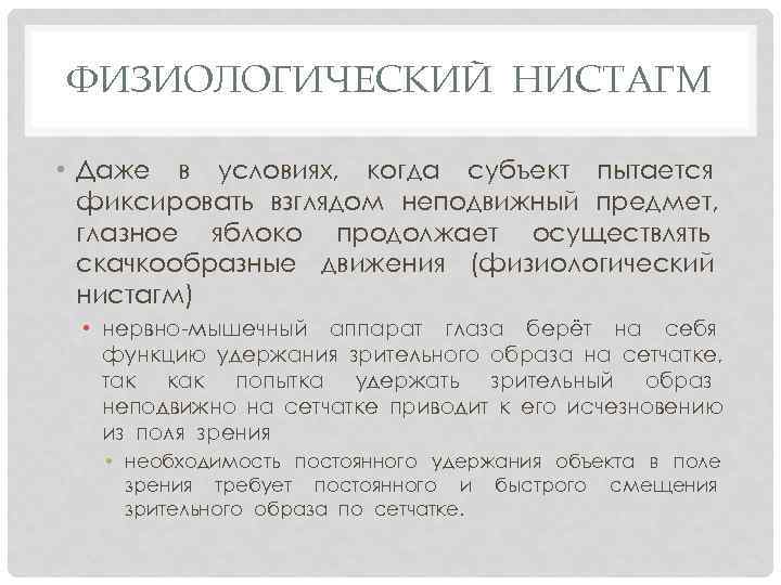 Вестибулярный нистагм. Нистагм физиология. Физиологический нистагм. Глазной нистагм физиология. Патологический нистагм.