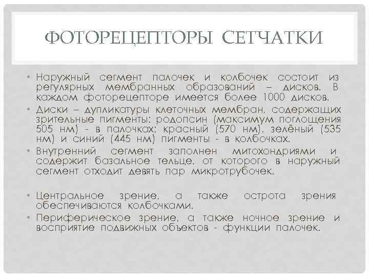 ФОТОРЕЦЕПТОРЫ СЕТЧАТКИ • Наружный сегмент палочек и колбочек состоит из регулярных мембранных образований –