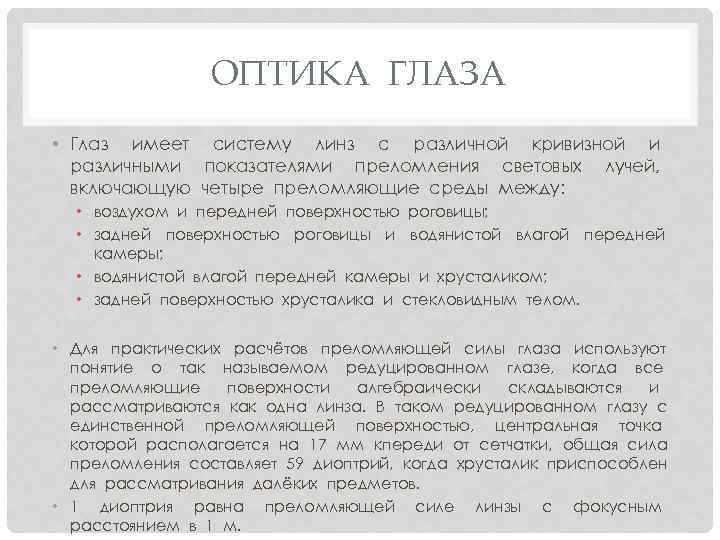 ОПТИКА ГЛАЗА • Глаз имеет систему линз с различной кривизной и различными показателями преломления