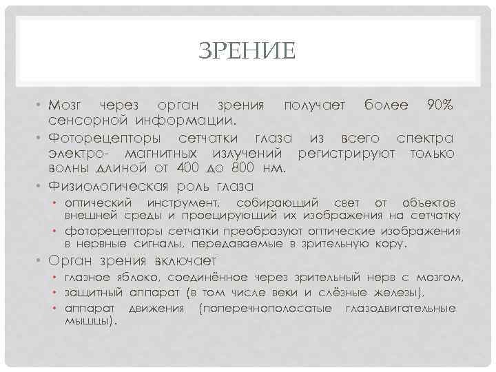 ЗРЕНИЕ • Мозг через орган зрения получает более 90% сенсорной информации. • Фоторецепторы сетчатки