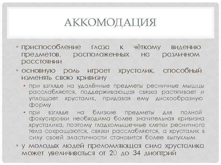 АККОМОДАЦИЯ • приспособление глаза к чёткому видению предметов, расположенных на различном расстоянии • основную