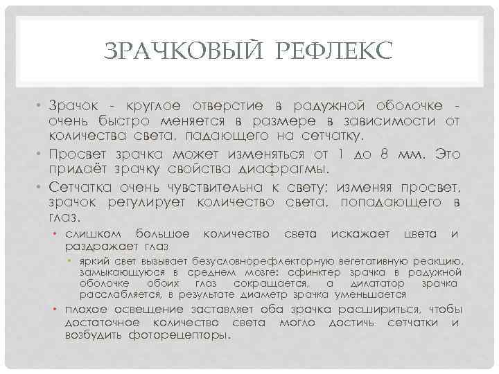 ЗРАЧКОВЫЙ РЕФЛЕКС • Зрачок - круглое отверстие в радужной оболочке очень быстро меняется в