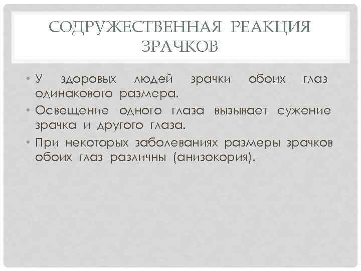 СОДРУЖЕСТВЕННАЯ РЕАКЦИЯ ЗРАЧКОВ • У здоровых людей зрачки обоих глаз одинакового размера. • Освещение