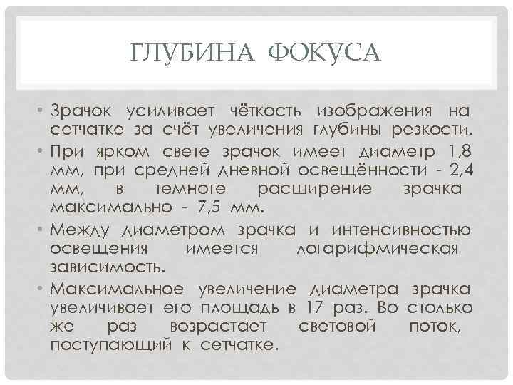 ГЛУБИНА ФОКУСА • Зрачок усиливает чёткость изображения на сетчатке за счёт увеличения глубины резкости.