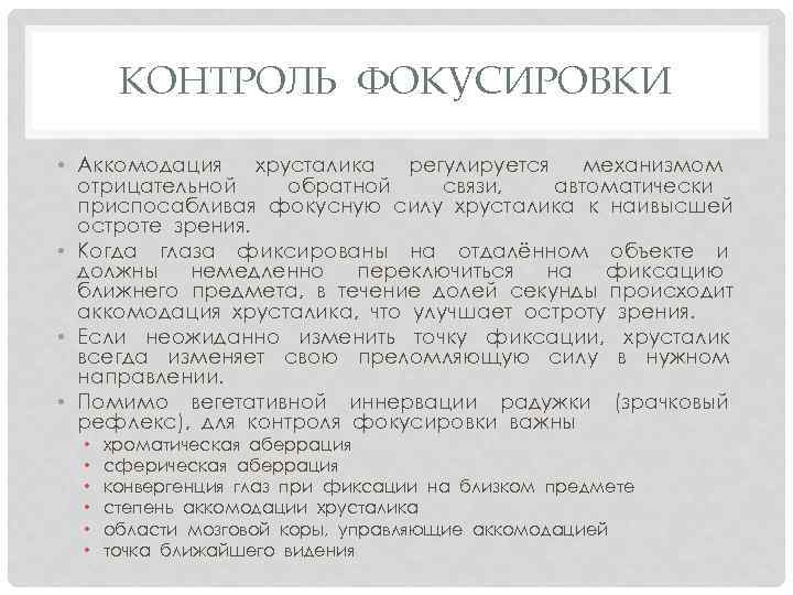 КОНТРОЛЬ ФОКУСИРОВКИ • Аккомодация хрусталика регулируется механизмом отрицательной обратной связи, автоматически приспосабливая фокусную силу