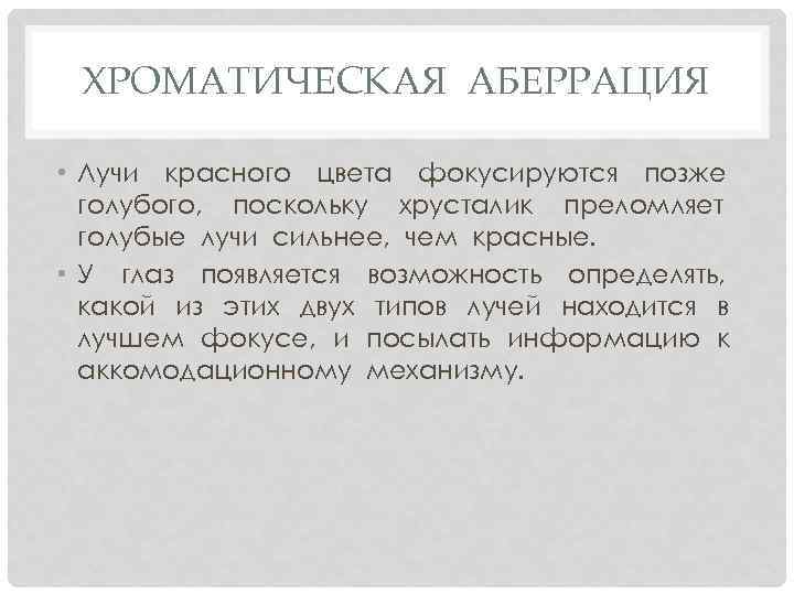 ХРОМАТИЧЕСКАЯ АБЕРРАЦИЯ • Лучи красного цвета фокусируются позже голубого, поскольку хрусталик преломляет голубые лучи