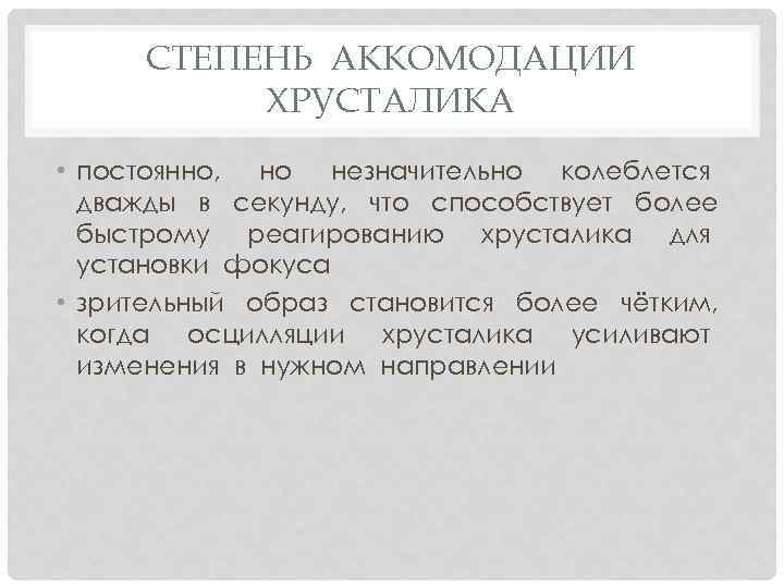 СТЕПЕНЬ АККОМОДАЦИИ ХРУСТАЛИКА • постоянно, но незначительно колеблется дважды в секунду, что способствует более