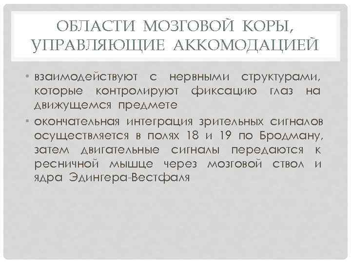 ОБЛАСТИ МОЗГОВОЙ КОРЫ, УПРАВЛЯЮЩИЕ АККОМОДАЦИЕЙ • взаимодействуют с нервными структурами, которые контролируют фиксацию глаз