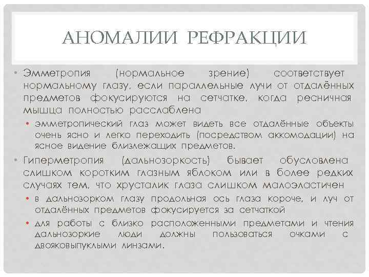 АНОМАЛИИ РЕФРАКЦИИ • Эмметропия (нормальное зрение) соответствует нормальному глазу, если параллельные лучи от отдалённых