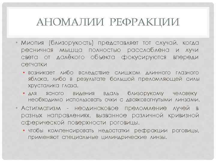 АНОМАЛИИ РЕФРАКЦИИ • Миопия (близорукость) представляет тот случай, когда ресничная мышца полностью расслаблена и
