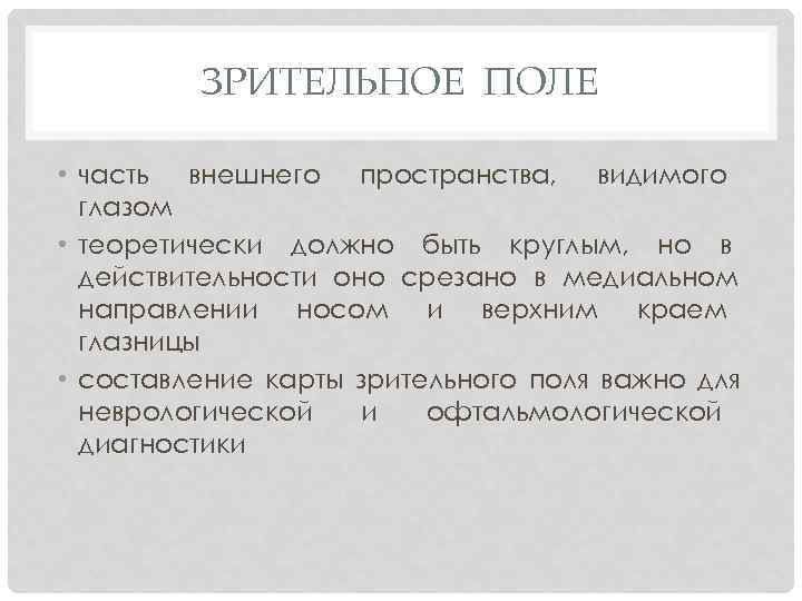 ЗРИТЕЛЬНОЕ ПОЛЕ • часть внешнего пространства, видимого глазом • теоретически должно быть круглым, но
