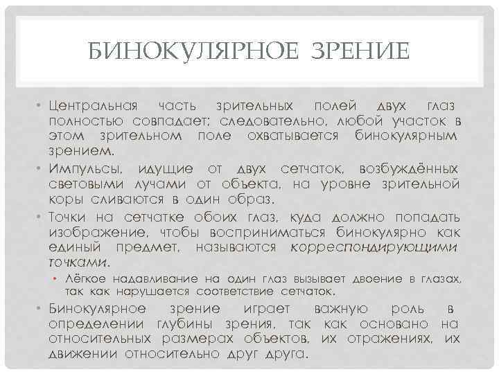 БИНОКУЛЯРНОЕ ЗРЕНИЕ • Центральная часть зрительных полей двух глаз полностью совпадает; следовательно, любой участок