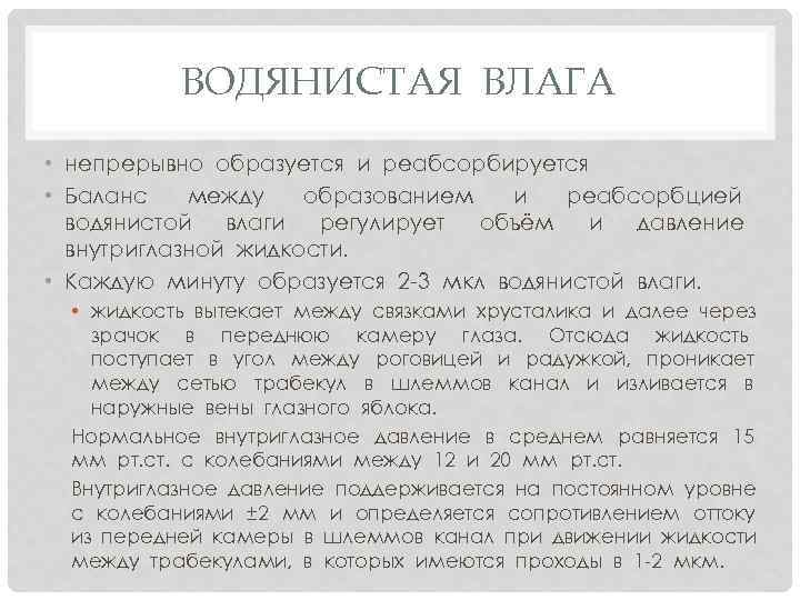 ВОДЯНИСТАЯ ВЛАГА • непрерывно образуется и реабсорбируется • Баланс между образованием и реабсорбцией водянистой