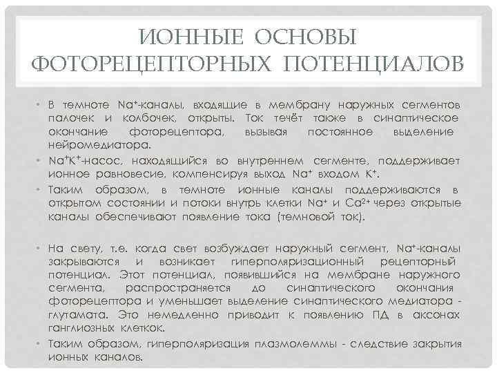 ИОННЫЕ ОСНОВЫ ФОТОРЕЦЕПТОРНЫХ ПОТЕНЦИАЛОВ • В темноте Na+-каналы, входящие в мембрану наружных сегментов палочек
