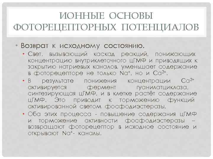 ИОННЫЕ ОСНОВЫ ФОТОРЕЦЕПТОРНЫХ ПОТЕНЦИАЛОВ • Возврат к исходному состоянию. • Свет, вызывающий каскад реакций,