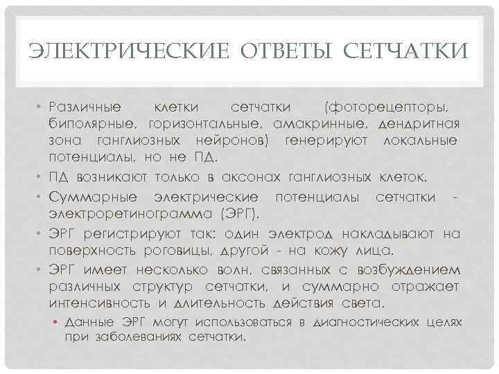 ЭЛЕКТРИЧЕСКИЕ ОТВЕТЫ СЕТЧАТКИ • Различные клетки сетчатки (фоторецепторы, биполярные, горизонтальные, амакринные, дендритная зона ганглиозных