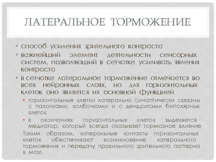 ЛАТЕРАЛЬНОЕ ТОРМОЖЕНИЕ • способ усиления зрительного контраста • важнейший элемент деятельности сенсорных систем, позволяющий