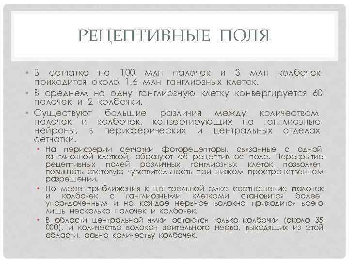 РЕЦЕПТИВНЫЕ ПОЛЯ • В сетчатке на 100 млн палочек и 3 млн колбочек приходится