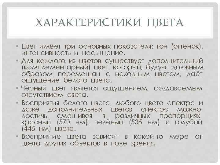 ХАРАКТЕРИСТИКИ ЦВЕТА • Цвет имеет три основных показателя: тон (оттенок), интенсивность и насыщение. •