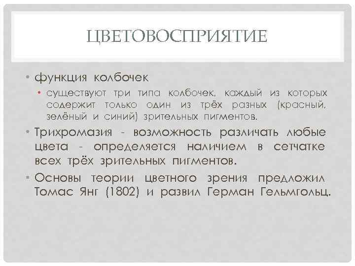 ЦВЕТОВОСПРИЯТИЕ • функция колбочек • существуют три типа колбочек, каждый из которых содержит только