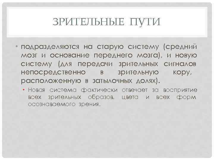 ЗРИТЕЛЬНЫЕ ПУТИ • подразделяются на старую систему (средний мозг и основание переднего мозга), и