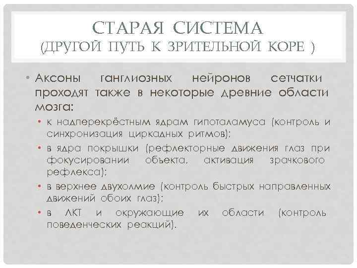 СТАРАЯ СИСТЕМА (ДРУГОЙ ПУТЬ К ЗРИТЕЛЬНОЙ КОРЕ ) • Аксоны ганглиозных нейронов сетчатки проходят