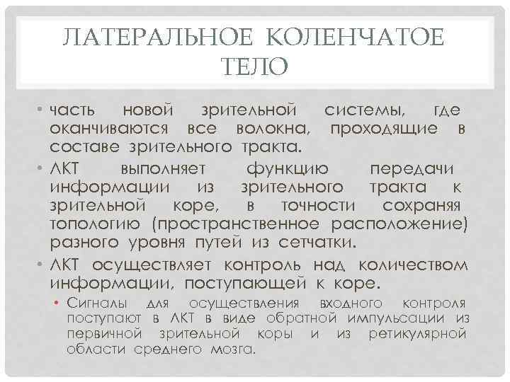 ЛАТЕРАЛЬНОЕ КОЛЕНЧАТОЕ ТЕЛО • часть новой зрительной системы, где оканчиваются все волокна, проходящие в