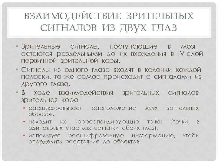 ВЗАИМОДЕЙСТВИЕ ЗРИТЕЛЬНЫХ СИГНАЛОВ ИЗ ДВУХ ГЛАЗ • Зрительные сигналы, поступающие в мозг, остаются раздельными