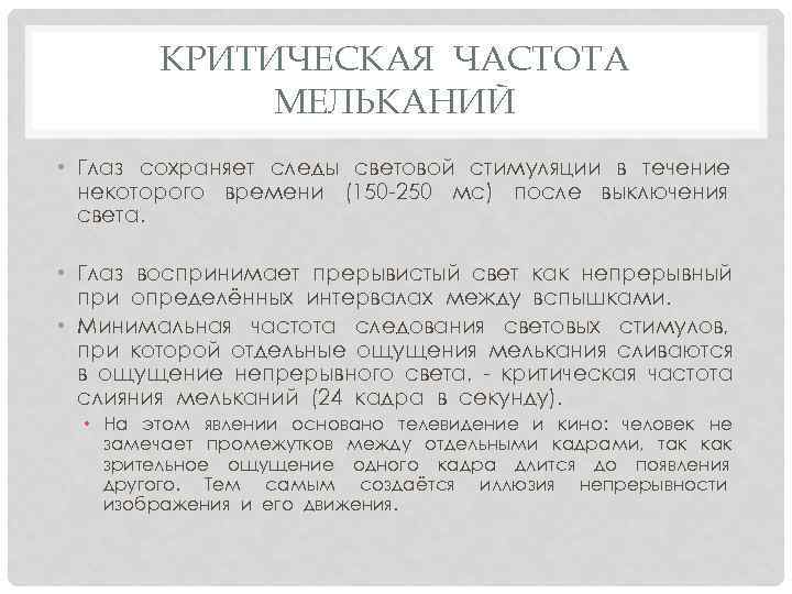 КРИТИЧЕСКАЯ ЧАСТОТА МЕЛЬКАНИЙ • Глаз сохраняет следы световой стимуляции в течение некоторого времени (150