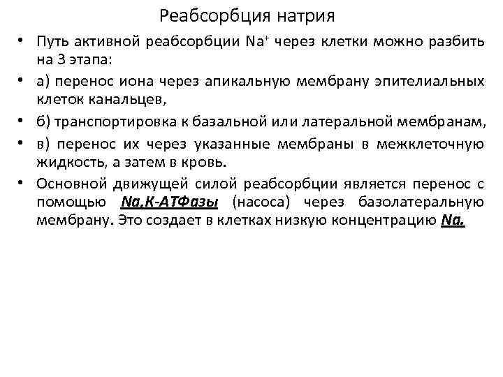 Реабсорбция натрия • Путь активной реабсорбции Nа+ через клетки можно разбить на 3 этапа: