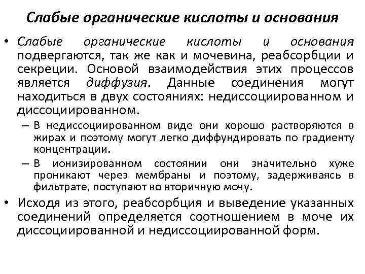 Слабые органические кислоты и основания • Слабые органические кислоты и основания подвергаются, так же