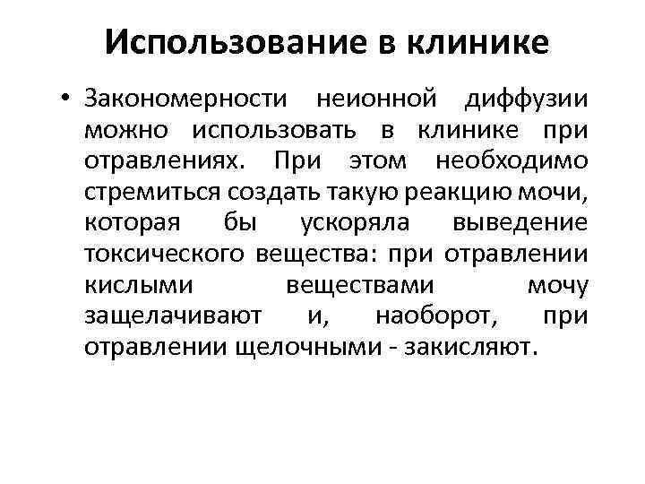 Использование в клинике • Закономерности неионной диффузии можно использовать в клинике при отравлениях. При
