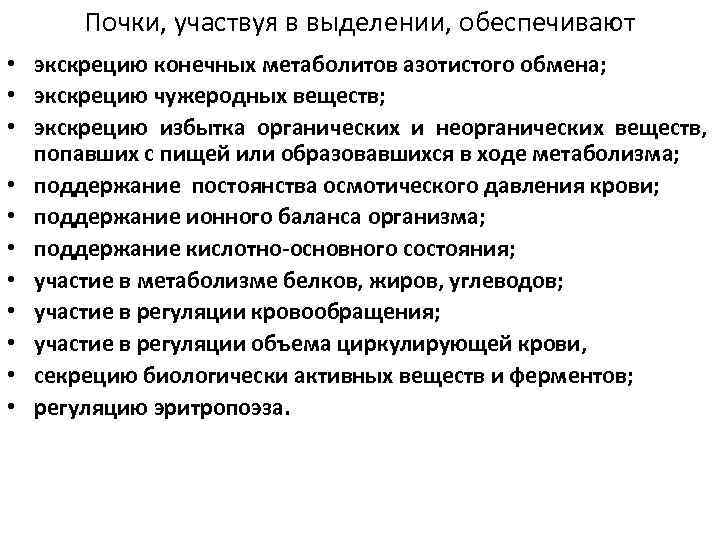 Почки, участвуя в выделении, обеспечивают • экскрецию конечных метаболитов азотистого обмена; • экскрецию чужеродных