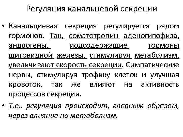 Процесс секреции происходит в. Канальцевая секреция, ее механизм.. Канальцевая секреция процесс. Регуляция канальцевой секреции физиология. Секреция почек физиология.