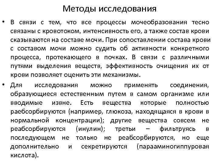 Методы исследования • В связи с тем, что все пpоцессы мочеобpазования тесно связаны с